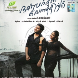 Nanbargal Kavanathirku 2013 Tamil Audio CD Rip WAV Songs Download
