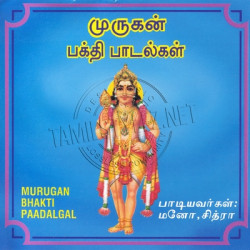 Murugan Bhakti Paadalgal WAV Songs Download