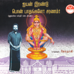 Iyyan Irandu Ponpaadhangale Saranam Audio CD