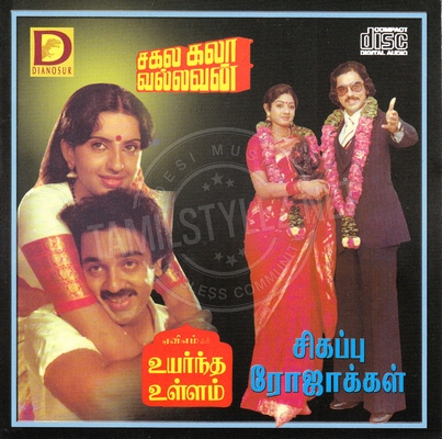 Sigappu Rojakkal (Dinosaur Audio) [1978-ACDRip-WAV]